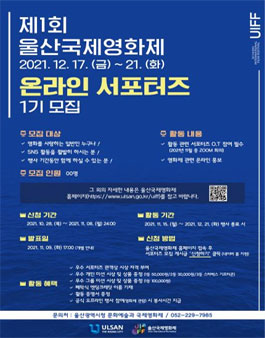 울산국제영화제 2021 UIFF 온라인 서포터즈 모집.