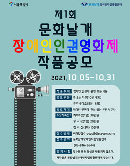 제1회 문화날개장애인자립생활센터 장애인인권영화제 작품공모.