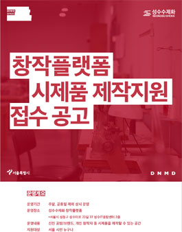 성수수제화 창작플랫폼 시제품 제작 지원 2021년 11월 접수신청 공고.
