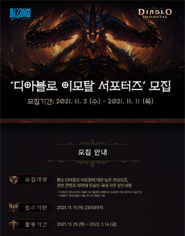 디아블로 이모탈 서포터즈 모집.
