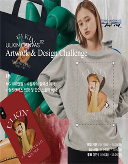 아티스트 굿즈 판매 플랫폼 얼킨캔버스 '제 2회 Artwork & Design Challenge'.