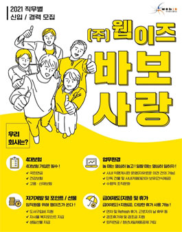 (주)웹이즈 2021 직무별 신입/경력 모집.