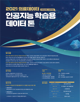 2021 의료데이터(파킨슨병 / 뇌전이암) 인공지능 학습용 데이터톤.