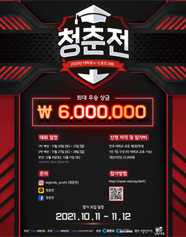 제2회 청춘전 LOL대회 (전국 대학생 e스포츠 대회) (참가비 있음).