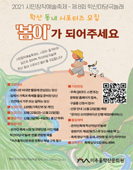 2021 미추홀학산문화원 학산동네 서포터즈 '봄이' 모집.