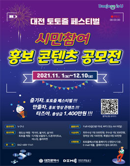 2021 대전 토토즐 페스티벌 시민참여 홍보 콘텐츠 공모전.