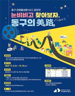 눈비비고 찾아보자, 동구의 美路(아름다운 길) UCC 공모전.