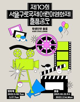 제10회 서울구로국제어린이영화제 '경쟁부문 출품공모'.