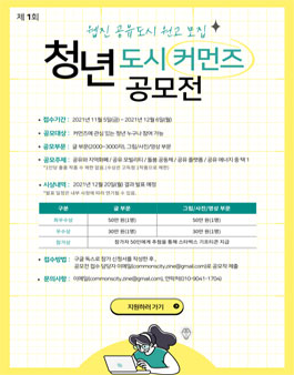 2021 제1회 청년 도시 커먼즈 공모전 (기간연장).