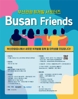 부산관광 BI개발 서포터즈 부산프렌즈 모집.
