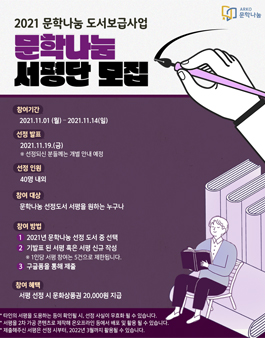 2021 문학나눔 서평단 모집.