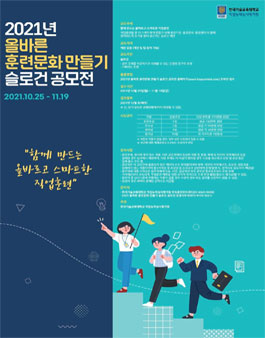 2021년 올바른 훈련문화 만들기 슬로건 공모전.