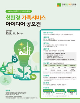 2021 한국건강가정진흥원 친환경 가족서비스 아이디어 공모전.
