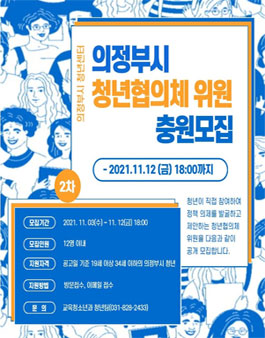 의정부시 청년협의체 위원 충원.