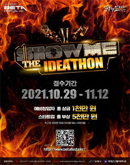 2021 BETA 베스티벌 베타페스티벌 아이디어톤 참가자 모집.
