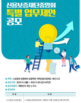 2021년 신용보증재단중앙회 특별 업무제안 공모.