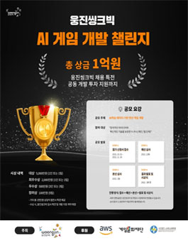 웅진씽크빅 AI 게임 개발 챌린지.