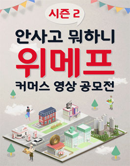 위메프 '안사고 뭐하니시즌 2' 커머스 영상 공모전.