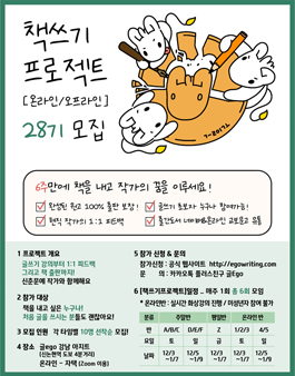 6주 만에 책 쓰기 프로젝트 [온라인 / 오프라인] 28기 모집.
