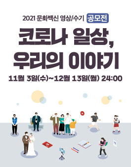 2021 문화백신 영상/수기 공모전 '코로나 일상, 우리의 이야기'.