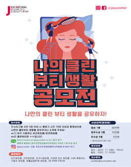 제주천연화장품&뷰티박람회 나의 클린 뷰티 생활 공모전.