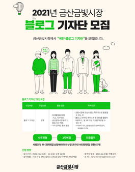 2021 금산 금빛시장 블로그기자단 모집.