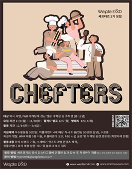 셰프뮤지엄 서포터즈 2기 모집.