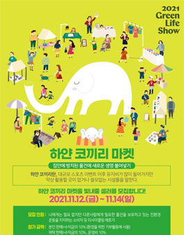 2021 그린라이프쇼 하얀 코끼리 마켓 .