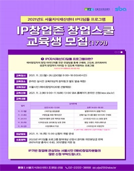 2021년 서울지식재산센터 IP창업존 IP창업스쿨 2021년 5차(17기) 교육생 모집.