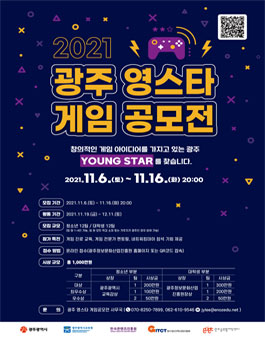 2021 광주 영스타 게임 공모전.