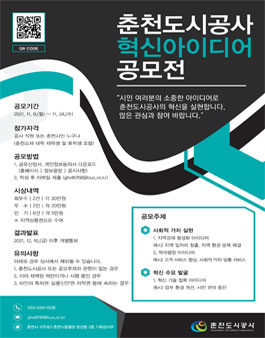 춘천도시공사 혁신 아이디어 공모전.