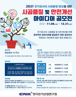 2021 전기공사의 시공품질 향상을 위한 시공품질 및 안전개선 아이디어 공모전.