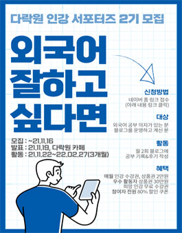 ​다락원 인강 서포터즈 2기(영어, 중국어, 일본어).