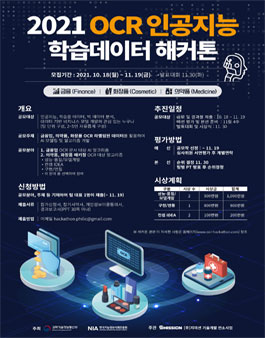 2021 OCR 인공지능 학습데이터 해커톤 (기간연장).