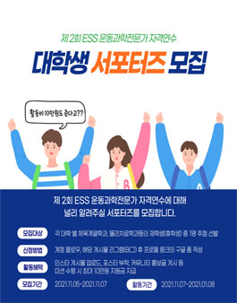 제 2회 ESS 운동과학전문가 자격연수 대학생 서포터즈 모집.