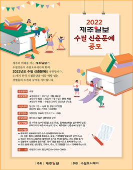 2022 제주일보 수필 신춘문예 공모.