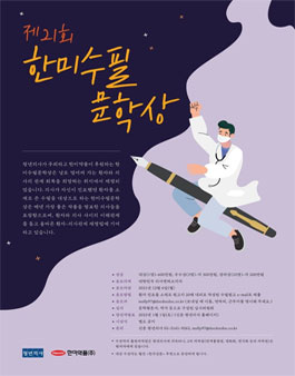 의사들의 신춘 문예 - 제21회 한미수필문학상.