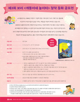 제3회 보리 '개똥이네 놀이터' 창작 동화 공모전.