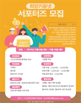 희망키움넷 서포터즈 모집.