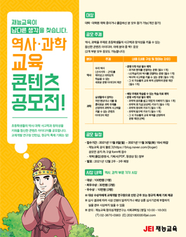 재능교육 역사 / 과학 교육 콘텐츠 공모전.