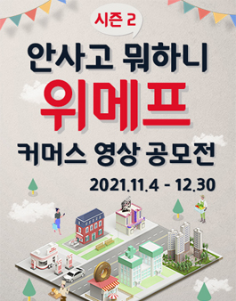 위메프 '안사고 뭐하니 시즌2' 커머스 영상 공모전.