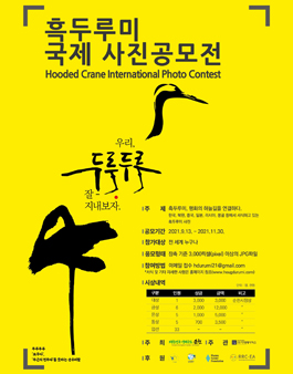 흑두루미 국제 사진 공모전 (기간연장).