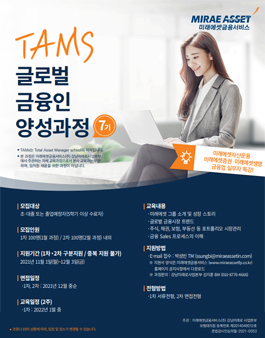[미래에셋금융서비스] 겨울방학 TAMS 글로벌 금융인 양성과정 7기 모집.