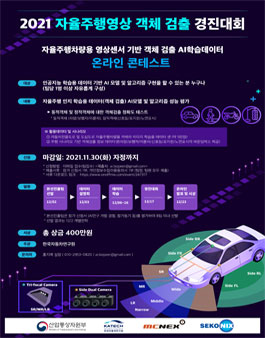 [한국자동차연구원] 2021 자율주행영상 객체 검출 경진대회.