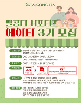 팔공티 블로그 SNS 서포터즈 에이티(EIGHTEA) 3기 모집.
