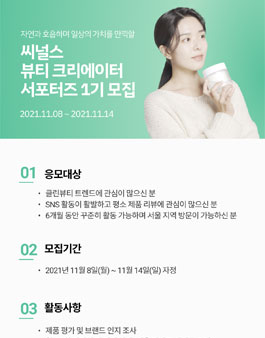 씨널스 뷰티 크리에이터 서포터즈 1기 모집.