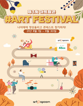 제 3회 아트팝콘 페스티벌 (연기, 노래, 춤 등) 공모전.