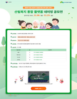 산림복지 통합 플랫폼 네이밍 공모.