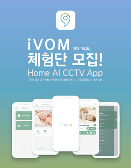 홈 CCTV 어플 아이봄 베타 테스터 모집.