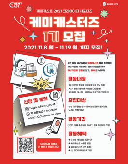 매니지먼트 대외활동 케미캐스터즈 1기 모집.